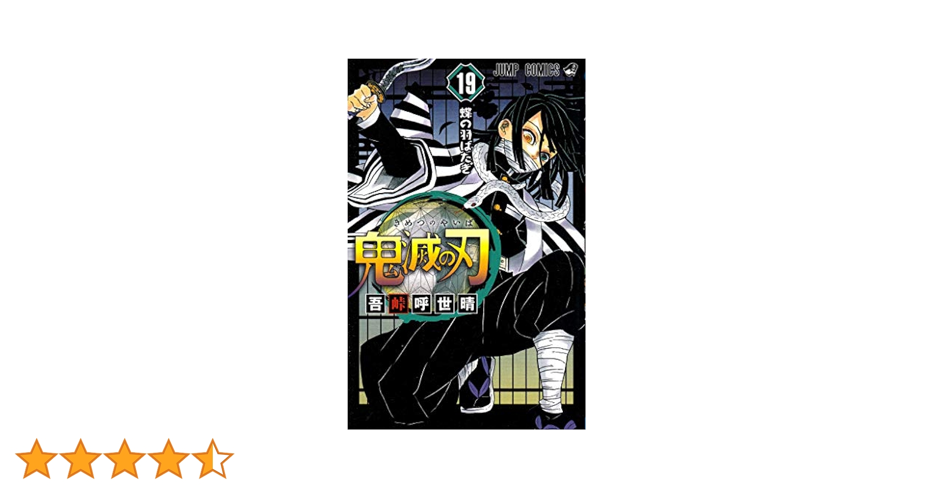 鬼滅の刃10～19巻 鬼滅の刃 19 (ジャンプコミックス) | 吾峠 呼世晴 |本 | 通販